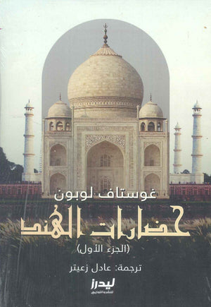 حضارات الهند الجزء 1 غوستاف لوبون سياسة وتاريخ | المعرض المصري للكتاب EGBookfair
