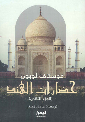 حضارات الهند الجزء 2 غوستاف لوبون سياسة وتاريخ | المعرض المصري للكتاب EGBookfair