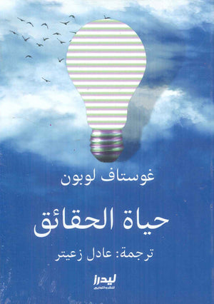 حياة الحقائق غوستاف لوبون كتب عامة | المعرض المصري للكتاب EGBookfair