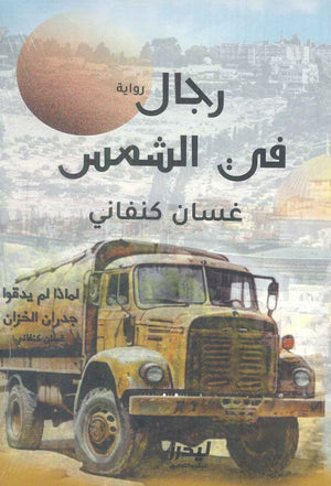 رجال في الشمس غسان كنفاني قصص وروايات | المعرض المصري للكتاب EGBookfair