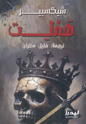 هَمْلِت ويليام شكسبير كتب عامة | المعرض المصري للكتاب EGBookfair