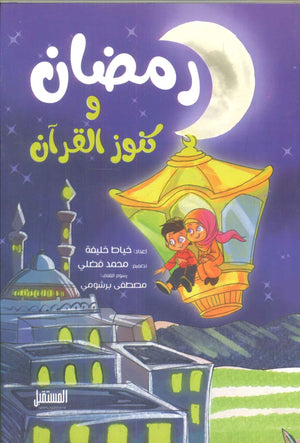 رمضان و كنوز القرآن خياط خليفة كتب اطفال | المعرض المصري للكتاب EGBookfair