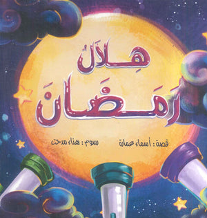 هلال رمضان أسماء عمارة كتب اطفال | المعرض المصري للكتاب EGBookfair