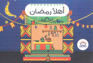 أهلاً رمضان مريم الإمام كتب اطفال | المعرض المصري للكتاب EGBookfair