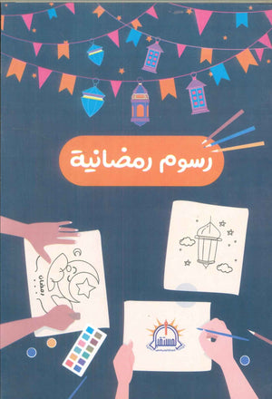 رسوم رمضانية مريم الإمام كتب اطفال | المعرض المصري للكتاب EGBookfair