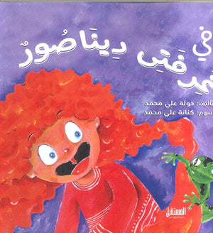 في غرفتى ديناصور خولة علي محمد كتب اطفال | المعرض المصري للكتاب EGBookfair