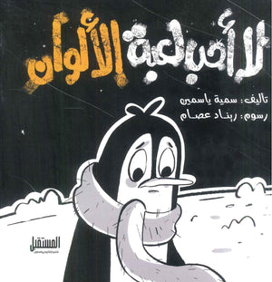 لا أحب لعبة الألوان سمية ياسمين كتب اطفال | المعرض المصري للكتاب EGBookfair