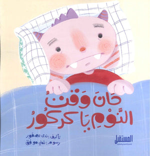 حان وقت النوم يا كركور ندى عصفور كتب اطفال | المعرض المصري للكتاب EGBookfair