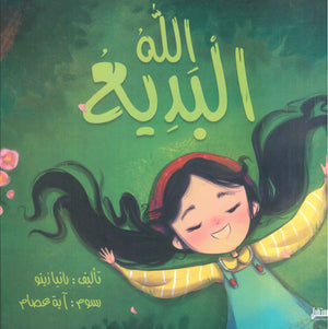الله البديع رانيا زينو كتب اطفال | المعرض المصري للكتاب EGBookfair