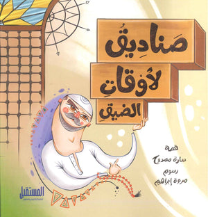 صناديق لأوقات الضيق سارة ممدوح كتب اطفال | المعرض المصري للكتاب EGBookfair