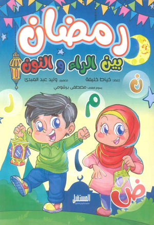 رمضان بين الراء و النون خياط خليفة كتب اطفال | المعرض المصري للكتاب EGBookfair