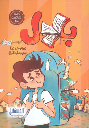 بلال منى كمال كتب اطفال | المعرض المصري للكتاب EGBookfair