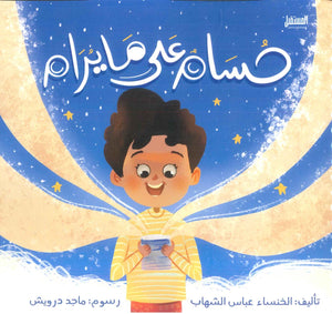 حسام على ما يرام الخنساء عباس الشهاب كتب اطفال | المعرض المصري للكتاب EGBookfair