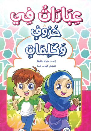 عبادات في حروف وكلمات خياط خليفة كتب اطفال | المعرض المصري للكتاب EGBookfair