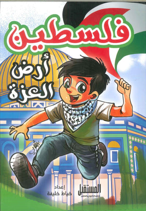 فلسطين أرض العزة خياط خليفة كتب اطفال | المعرض المصري للكتاب EGBookfair