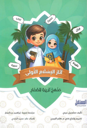 آثار الإسلام الأولى:منهج تربية للصغار سلسبيل عربي كتب اطفال | المعرض المصري للكتاب EGBookfair