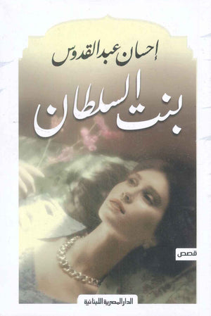 بنت السلطان إحسان عبد القدوس قصص وروايات | المعرض المصري للكتاب EGBookfair