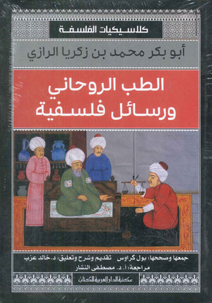 الطب الروحانى ورسائل فلسفية ابو بكر محمد بن زكريا الرازى nan | المعرض المصري للكتاب EGBookfair