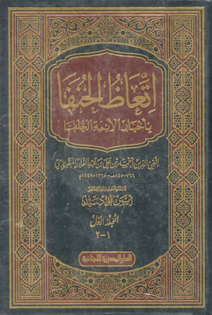 اتعاظ الحنفا بأخبار الأئمة الخلفا (2 مجلد) تقي الدين أحمد بن علي بن عبدالقادر المقريز سياسة وتاريخ | المعرض المصري للكتاب EGBookfair