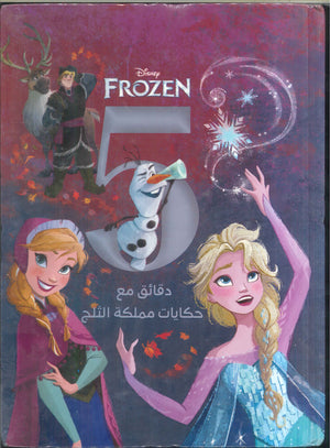 Disney frozen (5 دقائق مع حكايات مملكة الثلج) كتب اطفال | المعرض المصري للكتاب EGBookfair