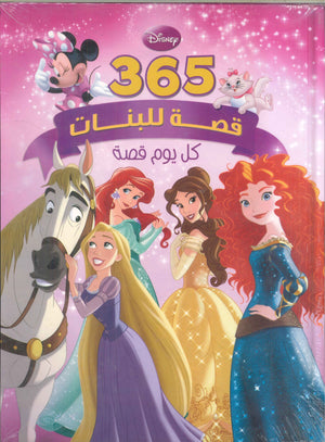 365 قصة للبنات "كل يوم قصة" كتب اطفال | المعرض المصري للكتاب EGBookfair