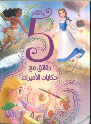 Disney princess(5 دقائق مع حكايات الأميرات) كتب اطفال | المعرض المصري للكتاب EGBookfair