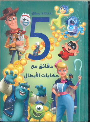 Disney pixar( 5 دقائق مع حكايات الأبطال) كتب اطفال | المعرض المصري للكتاب EGBookfair