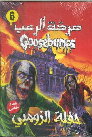 حفلة الزومبي - صرخة الرعب 6 كتب اطفال | المعرض المصري للكتاب EGBookfair