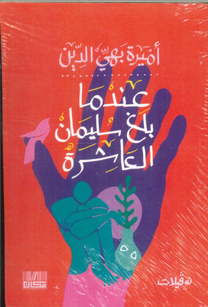 عندما بلغ سليمان العاشرة أميرة بهي الدين قصص وروايات | المعرض المصري للكتاب EGBookfair