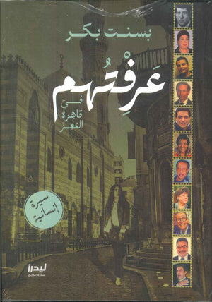 عرفتهم بسنت بكر كتب عامة | المعرض المصري للكتاب EGBookfair