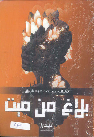 بلاغ من ميت محمد عبد الرازق قصص وروايات | المعرض المصري للكتاب EGBookfair