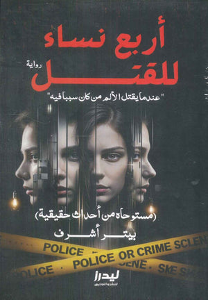 أربع نساء للقتل بيتر أشرف قصص وروايات | المعرض المصري للكتاب EGBookfair