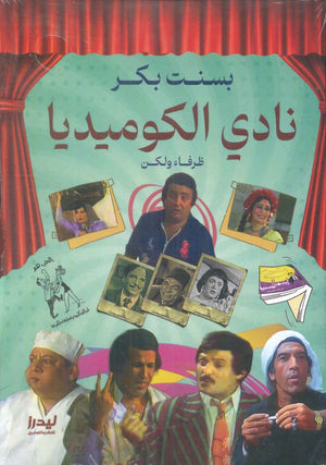 نادي الكوميديا "ظرفاء ولكن" بسنت بكر كتب عامة | المعرض المصري للكتاب EGBookfair