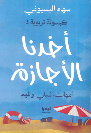 كبسولة تربوية2: أخذنا الأجازة سهام البسيوني كتب عامة | المعرض المصري للكتاب EGBookfair