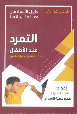 دليل الاسرة في معالجة أبنائها: التمرد عند الأطفال سمير عطية المعراج علم نفس وتنمية ذاتية | المعرض المصري للكتاب EGBookfair