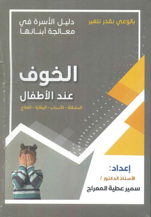 دليل الاسرة في معالجة أبنائها: الخوف عند الأطفال سمير عطية المعراج علم نفس وتنمية ذاتية | المعرض المصري للكتاب EGBookfair