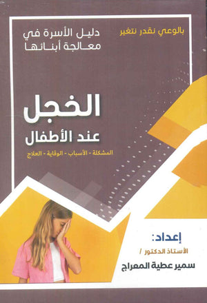 دليل الاسرة في معالجة : الخجل عند الأطفال سمير عطية المعراج علم نفس وتنمية ذاتية | المعرض المصري للكتاب EGBookfair