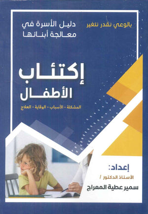 دليل الاسرة في معالجة أبنائها: إكتئاب الأطفال سمير عطية المعراج علم نفس وتنمية ذاتية | المعرض المصري للكتاب EGBookfair
