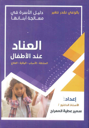 دليل الاسرة في معالجة أبنائها: العناد عند الأطفال سمير عطية المعراج علم نفس وتنمية ذاتية | المعرض المصري للكتاب EGBookfair