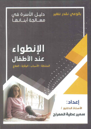 دليل الاسرة في معالجة أبنائها: الإنطواء عند الأطفال سمير عطية المعراج علم نفس وتنمية ذاتية | المعرض المصري للكتاب EGBookfair