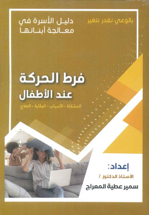 دليل الاسرة في معالجة أبنائها: فرط الحركة عند الأطفال سمير عطية المعراج علم نفس وتنمية ذاتية | المعرض المصري للكتاب EGBookfair