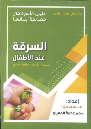 دليل الاسرة في معالجة أبنائها: السرقة عند الأطفال سمير عطية المعراج علم نفس وتنمية ذاتية | المعرض المصري للكتاب EGBookfair
