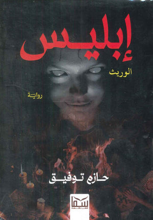 إبليس الوريث حازم توفيق قصص وروايات | المعرض المصري للكتاب EGBookfair