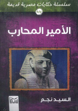 سلسلة حكايات مصرية قديمة: الأمير المحارب السيد نجم قصص وروايات | المعرض المصري للكتاب EGBookfair