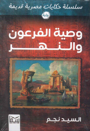 سلسلة حكايات مصرية قديمة: وصية الفرعون والنهر السيد نجم قصص وروايات | المعرض المصري للكتاب EGBookfair