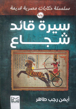 سلسلة حكايات مصرية قديمة: سيرة قائد شجاع أيمن رجب طاهر قصص وروايات | المعرض المصري للكتاب EGBookfair