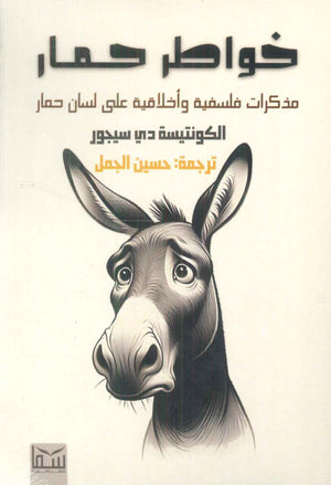 خواطر حمار: مذكرات فلسفية وأخلاقية على لسان حمار الكونتيسة دي سيجور كتب عامة | المعرض المصري للكتاب EGBookfair