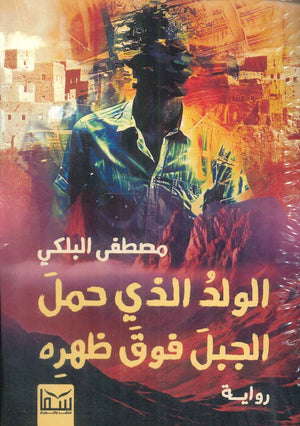 الولد الذي حمل الجبل فوق ظهره مصطفى البلكي قصص وروايات | المعرض المصري للكتاب EGBookfair