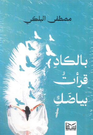 بالكاد قرأت بياضك مصطفى البلكي قصص وروايات | المعرض المصري للكتاب EGBookfair