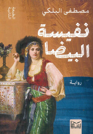 نفسية البيضا مصطفى البلكي قصص وروايات | المعرض المصري للكتاب EGBookfair